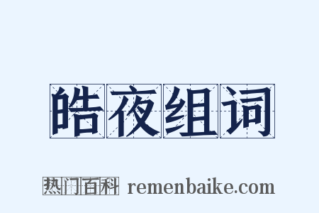 皓夜组词是什么意思的图片